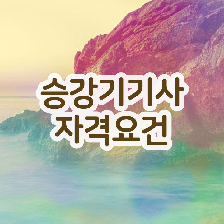  승강기기사 실기 승강기기사 응시자격 독학으로 간단하게 준비한 노하우