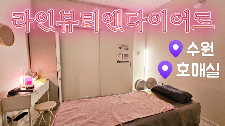  [호매실피부관리] 라인뷰티엔다이어트 하체관리