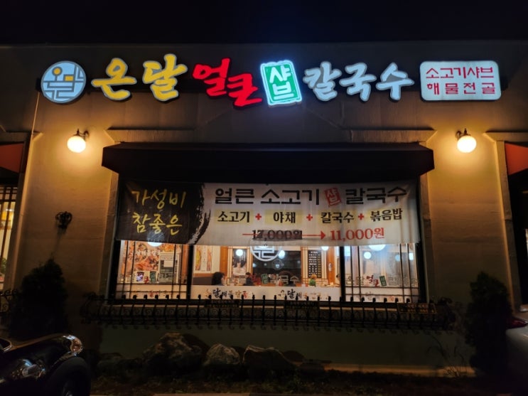  파주 야당맛집 통오징어와 전복이 들어간 칼국수 온달해물칼국수