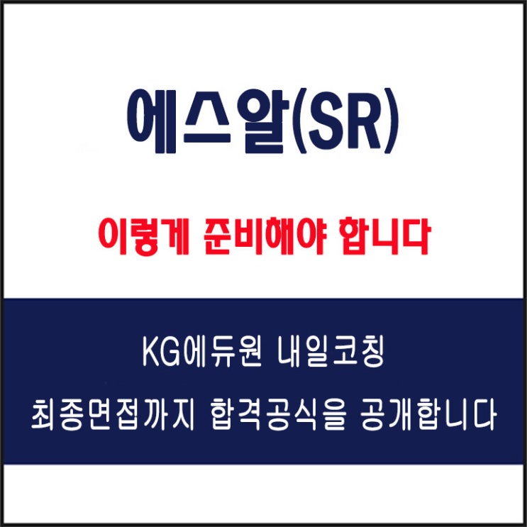  에스알(SR) 면접 컨설팅 학원, 면접 예상 질문과 준비 방법 및 주의할 점, 내일코칭