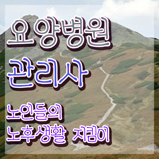  요양병원관리사 전문가 , 요양병원관리사 자격증 취득한 과정 궁금증 해결