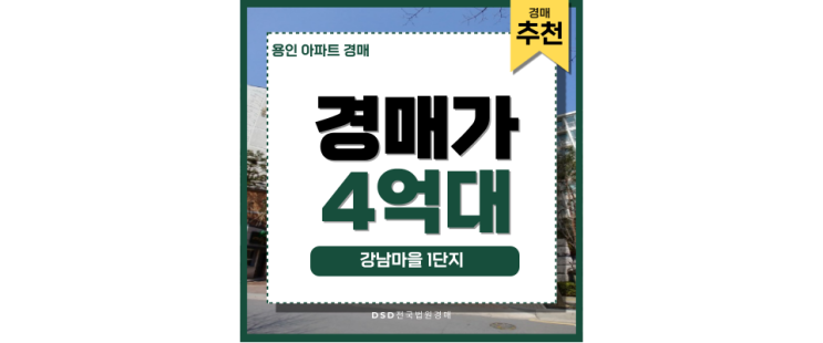 용인아파트경매 강남마을 1단지 기흥역 경매정보 용인아파트경매 강남마을 1단지 기흥역 경매정보