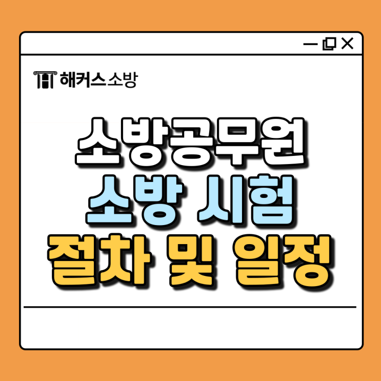  소방시험, 소방공무원 되기 위해 준비했어요