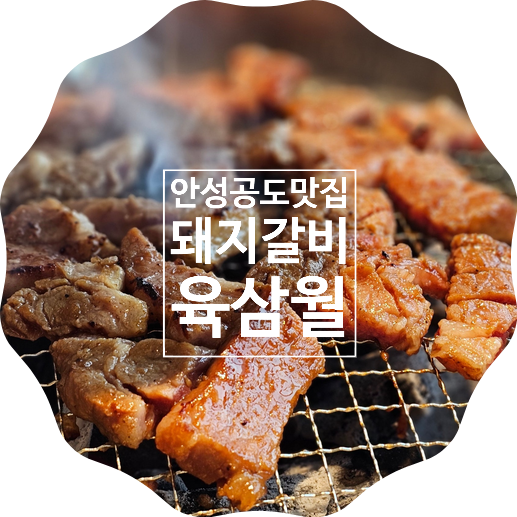  [안성] 공도에 위치한 돼지갈비 맛집 '육삼월 공도점' 조용한 분위기에 깔끔한 매장으로 회식 및 모임, 부모님 모시고 식사에 좋아요