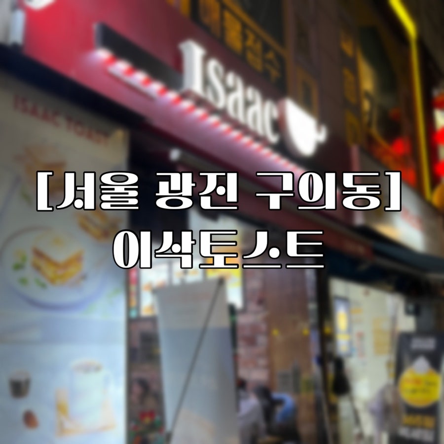이삭토스트 동서울터미널점 사진 1