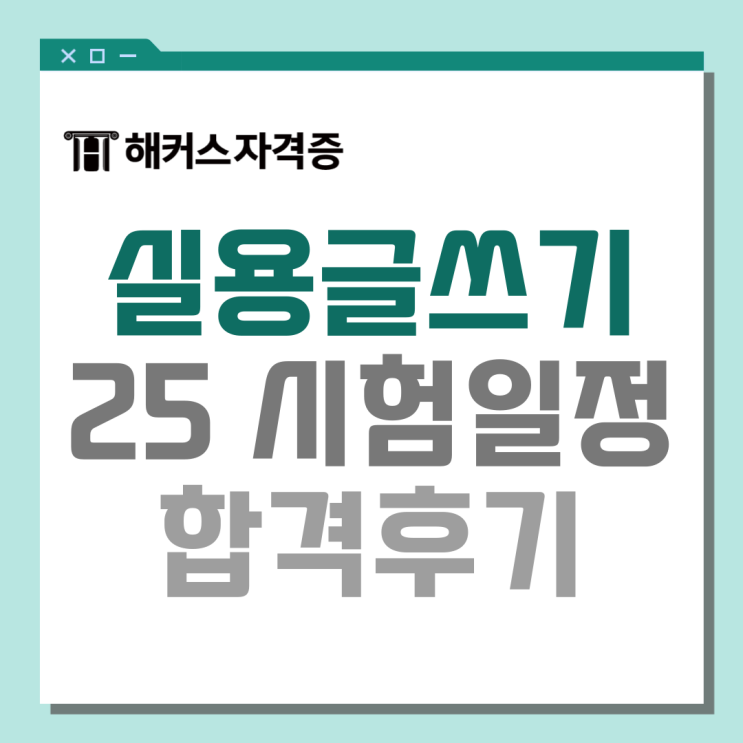 2025 한국어 실용글쓰기 시험일정, 시험시간, 후기 2025 한국어 실용글쓰기 시험일정, 시험시간, 후기