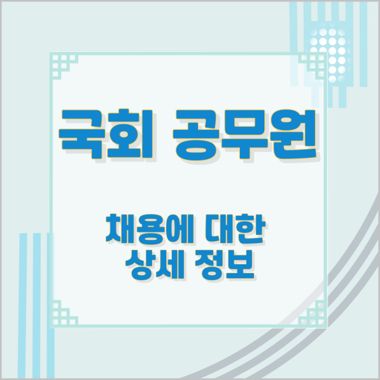 국회 공무원 채용에 대한 상세 정보 국회 공무원 채용에 대한 상세 정보