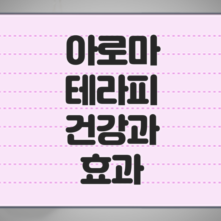  아로마뷰티diy지도사 무료수강 , 아로마뷰티DIY지도사 자격증 독학으로 합격한 전략 정리해봤어요
