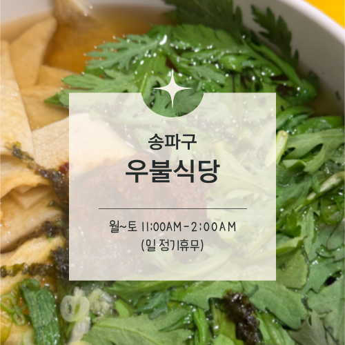  [맛집수집] 송파구 가락시장역 :: 이장우의 즉석우동 식당, 우불식당