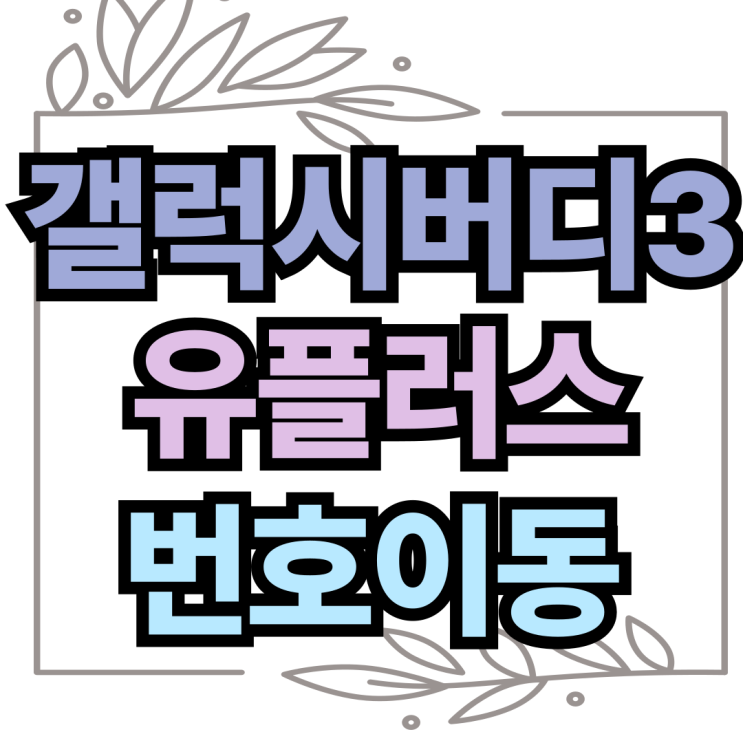 갤럭시 버디3 유플러스 번호이동 혜택 정리 갤럭시 버디3 유플러스 번호이동 혜택 정리