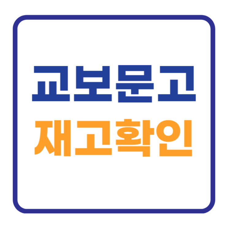 교보문고 재고확인 조회 PC와 모바일 활용법 2개 교보문고 재고확인 조회 PC와 모바일 활용법 2개
