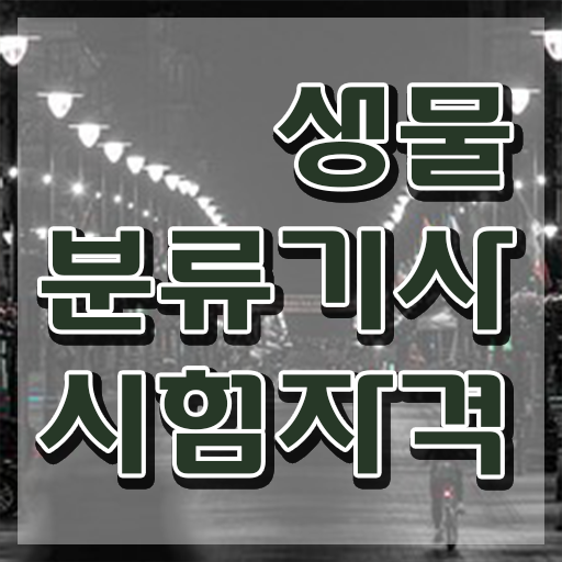  생물분류기사(식물) 시험응시자격 인강으로 간편하게 끝낸 방법