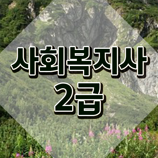  7급 사회복지 공무원 , 사회복지사2급 직장인도 인강으로 간편하게