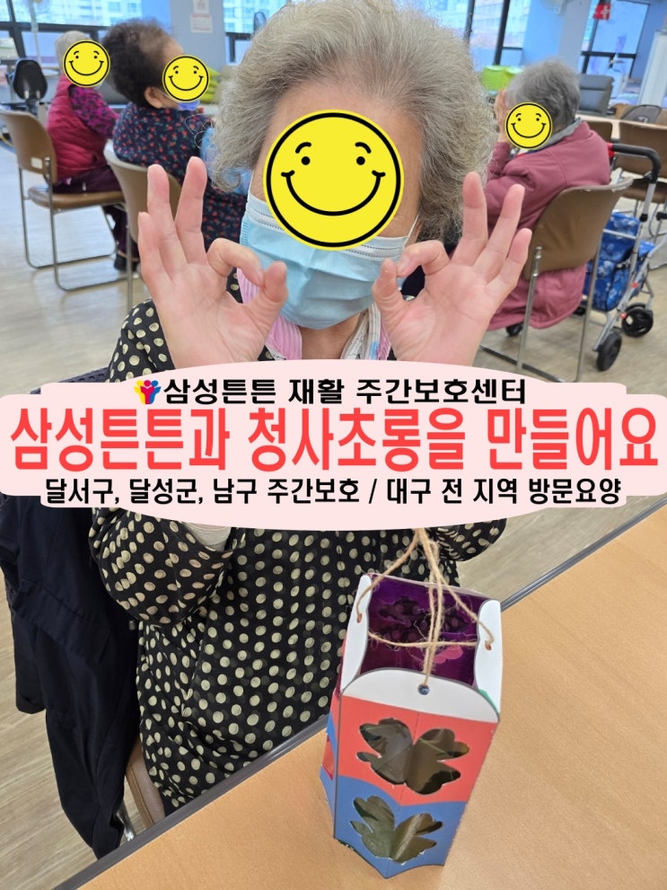  진천동 삼성튼튼 노인 주간보호센터에서 청사초롱 만들기 미술치료를 해봐요