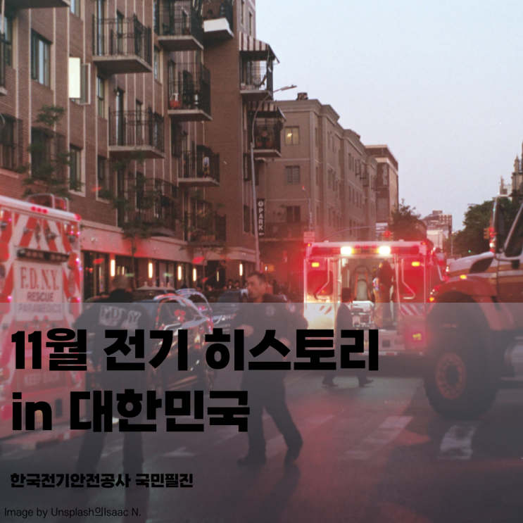  [한국전기안전공사 국민필진] 11월 전기 히스토리 in 대한민국