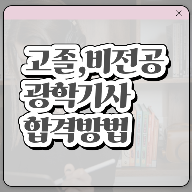  광학기사 자격 광학기사 응시자격 온라인 과정으로 빠르게 끝낸 방법