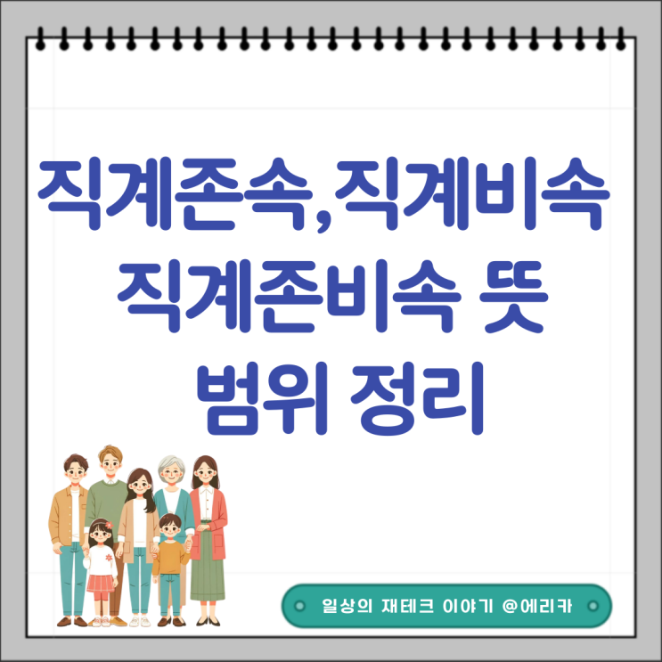  직계존속 직계비속 직계존비속 뜻, 범위 정리