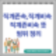직계존속 직계비속 직계존비속 뜻, 범위 정리
