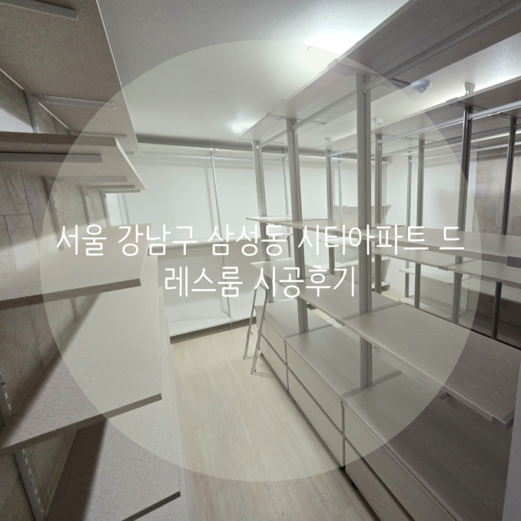  서울 강남구 청담동 시티아파트, 씨티2차 리모델링 후 넓은 드레스룸 공간으로 제작했어요^^
