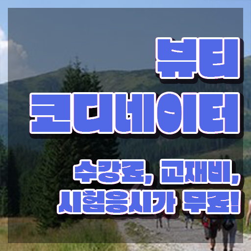  스타일리스트자격증학원 , 뷰티코디네이터 자격증 취득했던 후기 최신정보 공유