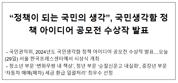 “정책이 되는 국민의 생각”, 국민생각함 정책 아이디어 공모전 수상작 발표 “정책이 되는 국민의 생각”, 국민생각함 정책 아이디어 공모전 수상작 발표