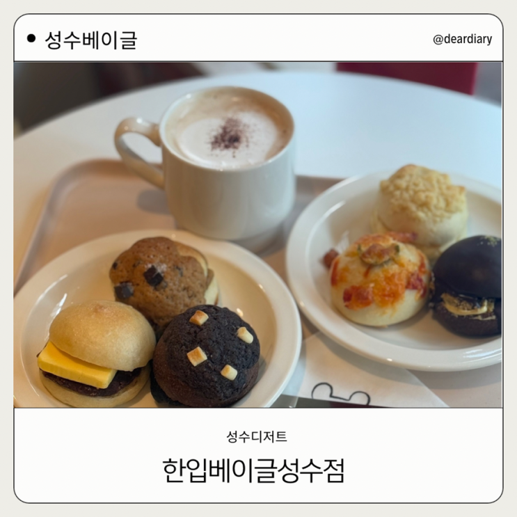 성수 카페 ㅣ 한입베이글 ㅣ 태연도 다녀간 베이글 맛집