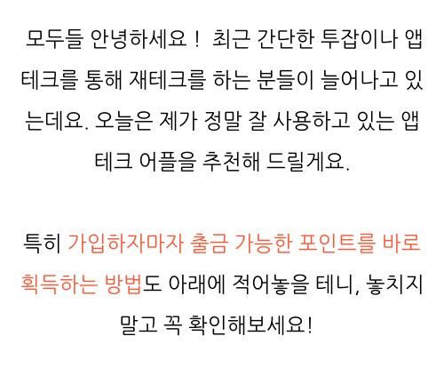  앱테크 추천 , 용돈벌기 후기 알려드려요