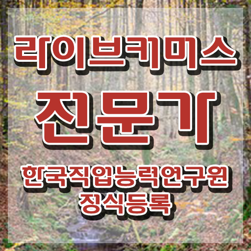  라이브커머스전문가 시험 , 라이브커머스전문가 자격증 단기간에 준비한 방법 최단기간 취득한 과정