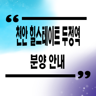  천안 신두정지구 신축아파트 힐스테이트 두정역 서북구 두정동 미분양 분양가 계약조건