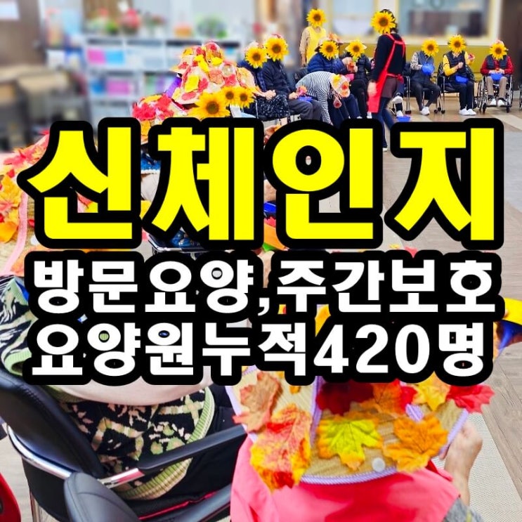  동탄 화성 병점주간보호센터 방문요양 신체인지 활동이 어르신들께 좋은 이유