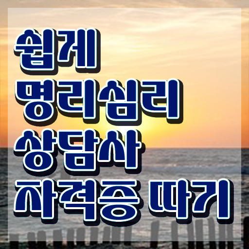  취업 자격증 추천 , 명리심리상담사 끝낼수 있었던 과정
