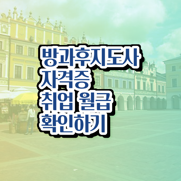  방과후교사공고 , 방과후지도사 합격한 후기 , 빠르게 따는 법