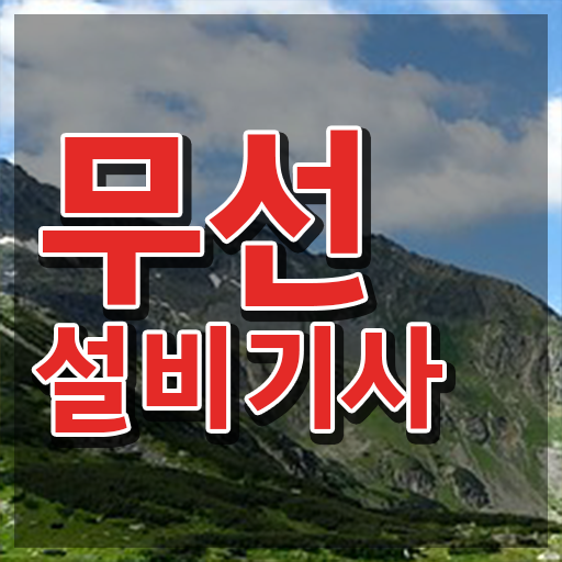  무선설비기사 채용 무선설비기사 응시조건 온라인 수업으로 편하게 성공한 후기