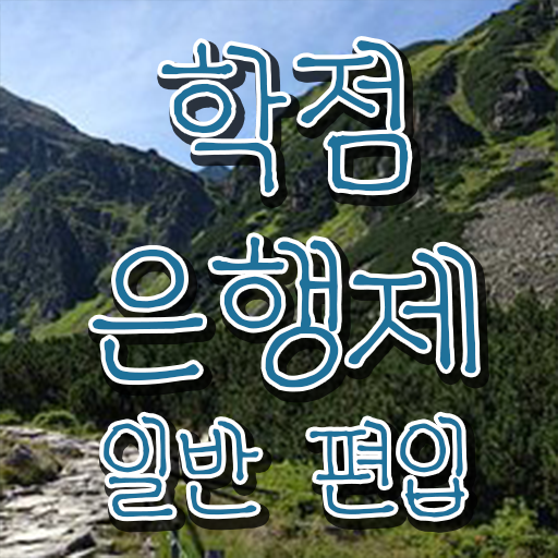  , 학점은행제 편입 반드시 추천합니다 기간 단축 비용절감 과정 보고싶다면