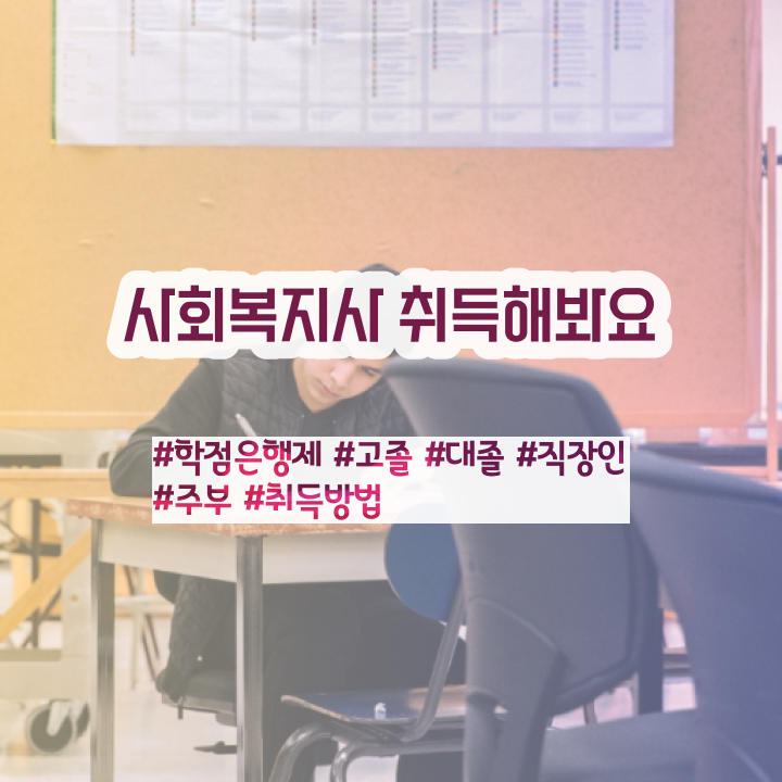  사회복지공무원독학 , 사회복지사2급 대학진학없이 온라인 수업으로 간편하게