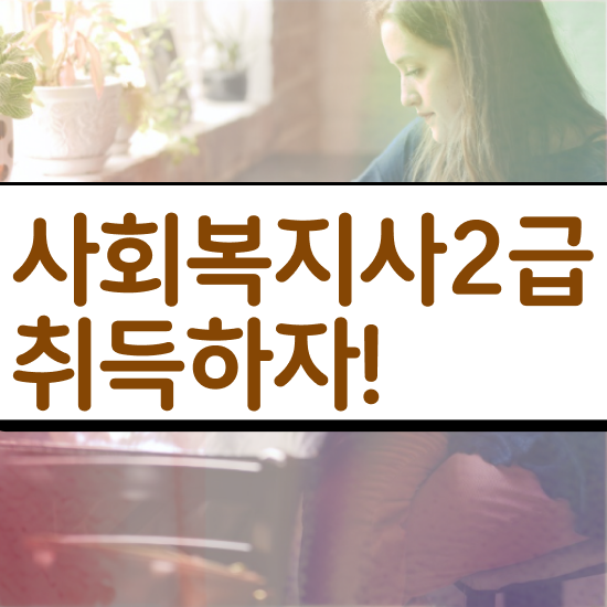  고졸사회복지학점은행제 , 사회복지사2급 비전공자도 온라인 수업으로 간편하게