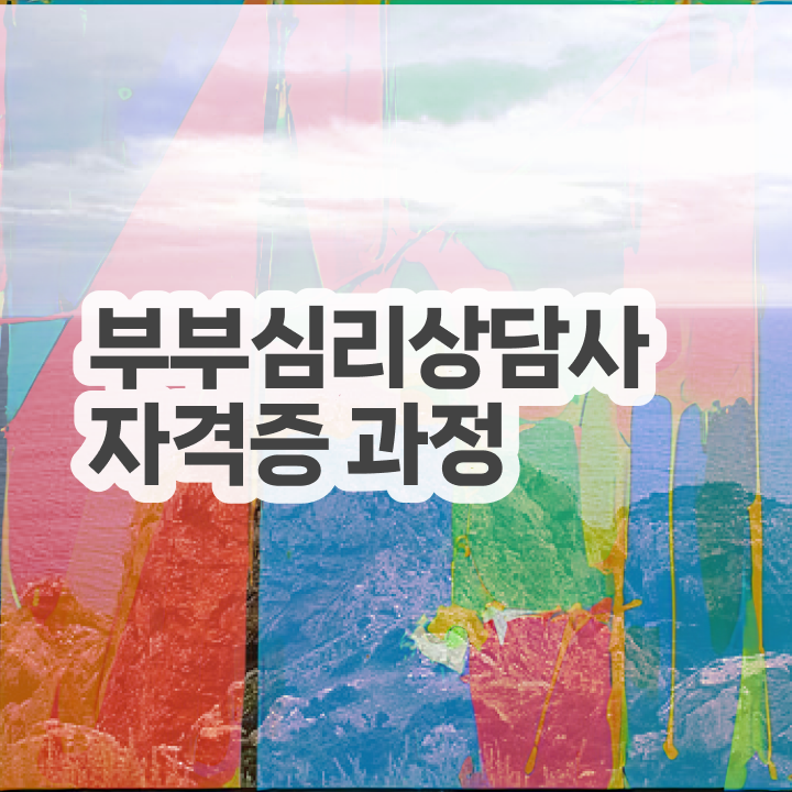  부부심리상담사1급자격증학원추천 , 부부심리상담사 자격증 단기간에 합격정보 , 채용 정보