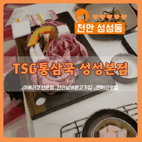  천안 가족외식 할만한 곳, 성성동 맛집 통삼국