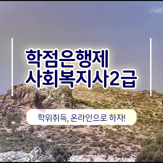  전주 사회복지사공무원연봉 사회복지사2급 직장인도 학은제 활용하여 수월하게