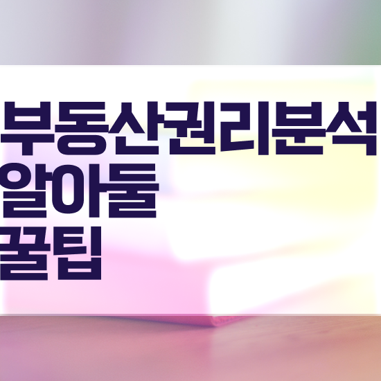  부동산종합공부 , 부동산권리분석사 온라인 교육으로 취득방법