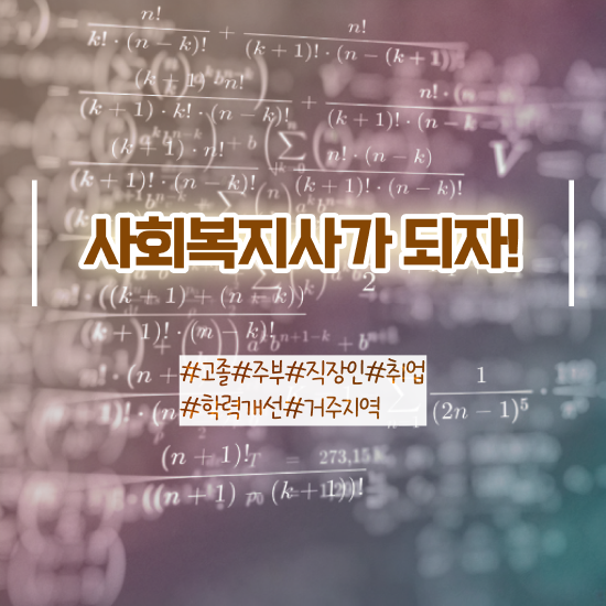  사회복지학과공부 , 사회복지사2급 경력없어도 학점은행제 활용하여 수월하게