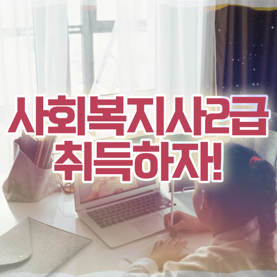  사회복지 공무원기출문제 , 사회복지사2급 중년 직장인도 인강으로 수월하게