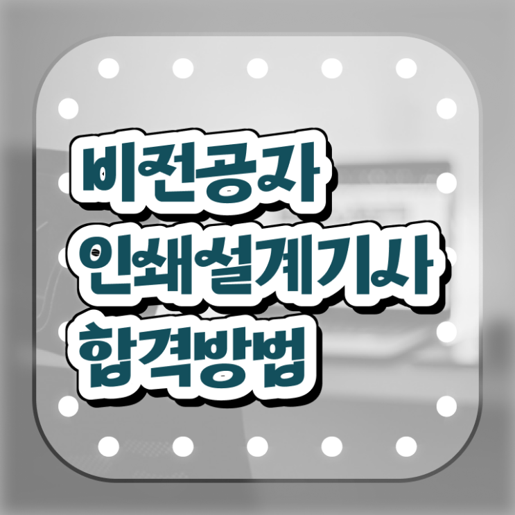  인쇄기사 자격요건 독학으로 쉽고 빠르게 완료한 팁