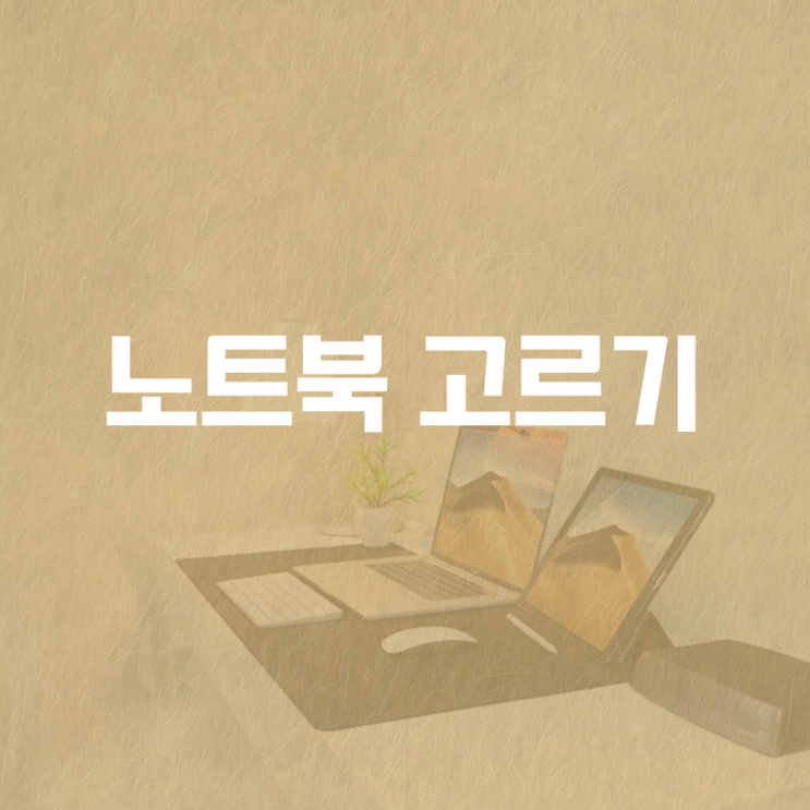  사무용 노트북 살 때 알아야 할 정보들! CPU, RAM, OS 등