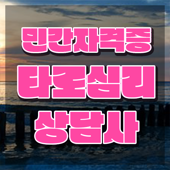  , 타로상담전문가 구체적인 타로상담전문가 취득방법