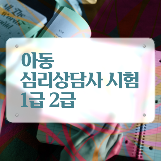  심리상담사강의 , 심리상담사 자격증 비용없이 온라인으로 합격정보 및 온라인 무료강의