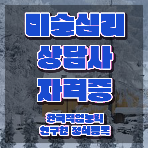  미술심리상담지도사1급인강 , 미술심리상담지도사 자격증 2주 만에 취득한 과정 확인하세요