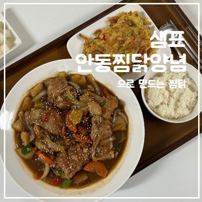 샘표 안동찜닭양념으로 만드는 찜닭 ㅣ요린이 요리소스추천
