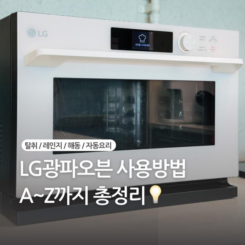 LG광파오븐 사용방법 탈취 레인지 해동 자동요리까지 총정리