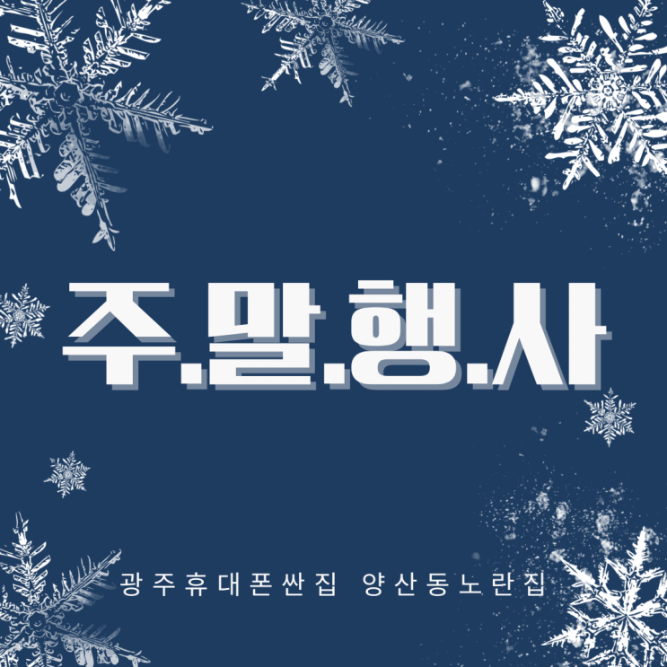  주.말.행.사 단.독.특.가. 광주휴대폰싼집 #양산동노란집 #광주휴대폰싼집 #양산동휴대폰성지 #유텔레콤